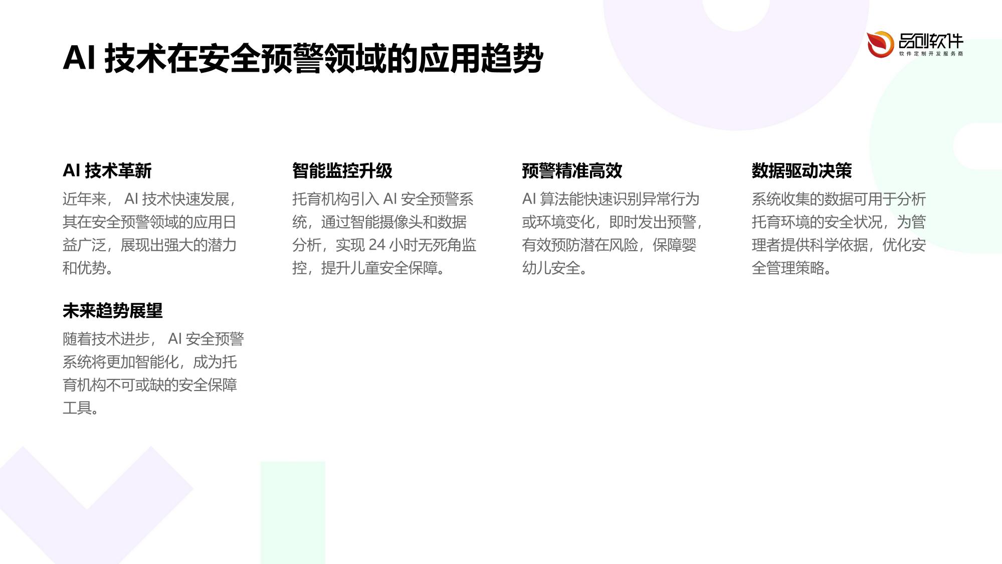 托育机构AI安全预警系统